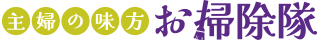 主婦の味方お掃除隊